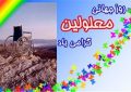 پیام تبریک شهردار و اعضای شورای اسلامی شهر پاوه به مناسبت روز جهانی معلولان