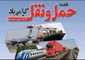 پیام تبریک شهردار و اعضای شورای اسلامی شهر پاوه به مناسبت هفته حمل و نقل
