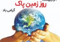 پیام شهردار و اعضای شورای اسلامی شهر پاوه به مناسبت روز “زمین پاک”