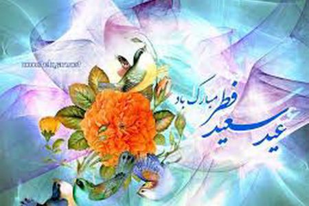 پیام تبریک شهردار و اعضای شورای اسلامی شهر پاوه به مناسبت فرا رسیدن عید سعید فطر
