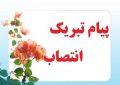 پیام تبریک به مناسبت انتصاب مدیر کل دفتر فنی، امور عمرانی و حمل و نقل و ترافیک استانداری کرمانشاه